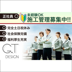 🔰【正社員/未経験OK】株式会社ジーティーデザイン《施工管理》募集中！