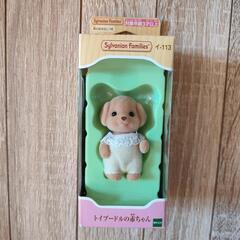 新品)シルバニア　トイプードルの赤ちゃん