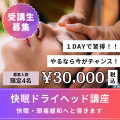 5/8(木)快眠導く🌛１Dayドライヘッド講座💜【受講料30,000】