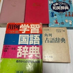 国語辞典、英和辞典など