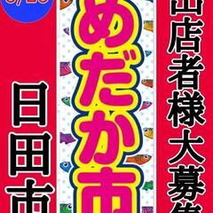 めだか市 開催　♦めだかすくい勝抜きバトル開催◆めだか出店者募集中 − 大分県