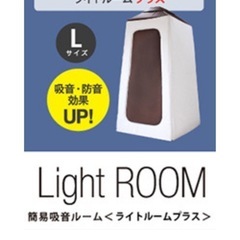 Lightroom plus L 簡易防音室 の画像
