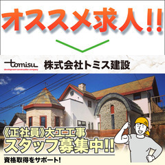 【寮完備】株式会社トミス建設 大工工事スタッフ募集中