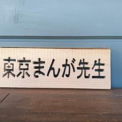 サインボード 看板  プレート　フルオーダで作成します。の画像