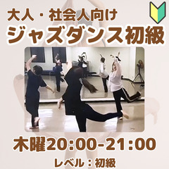 ジャズダンス初級・大人向け