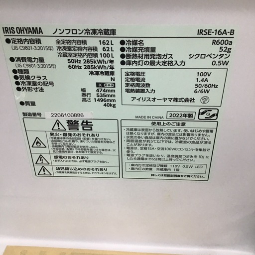 #A-23【ご来店頂ける方限定】アイリスオーヤマの2ドア冷凍冷蔵庫です