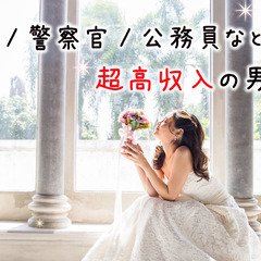 消防士・警察官・公務員・大手企業などの男性♪around40編