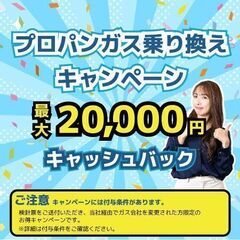【最大20,000円キャッシュバックキャンペーン実施中】地域のガス会社を比較して、あなたに合ったおトクなプランをご提案！まずは気軽にシミュレーションしてみませんか？相談・ご紹介すべて無料◎ご自宅のガス代を見直すチャンス！ - その他