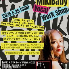 【5/25(日)開催！】現役シンガーMikiBabyが伝授！多ジ...