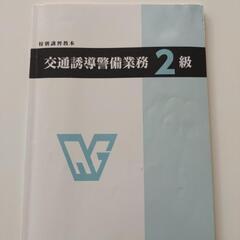交通誘導警備業務2級 ①教本②問題集