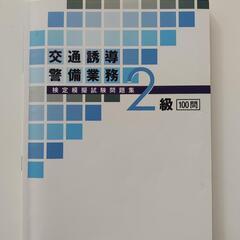 交通誘導警備業務2級 ①教本②問題集の画像