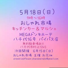 5月18日(日)　おしゃれ市場 　in　MEGAドンキホーテ　出店者募集 - 八千代市