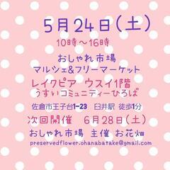 　5月24日(土)　おしゃれ市場　in　レイクピアウスイ　出店者募集 - 佐倉市