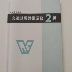交通誘導警備業務2級　教本