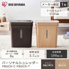 アイリスオーヤマ シュレッダー 家庭用 高速細断3.7m/分 細断枚数8枚 クロスカット 連続使用3分 ダストボックス8.9L A4/65枚収容 コンパクト P8GCD-T ブラウンの画像