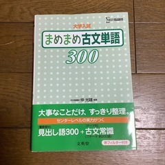 まめまめ古文単語300の画像