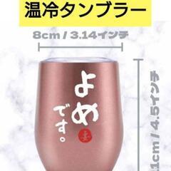 新品未使用！真空タンブラー 嫁です ステンレス製 350ml ピンク