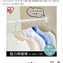 アイリスオーヤマ 突っ張り棒 伸縮棒 強力 幅110-190cm ホワイト H-NPJ-190の画像