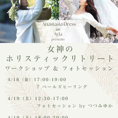 女神のダンスヒーリング&森の撮影会ワークショップ（4/18…