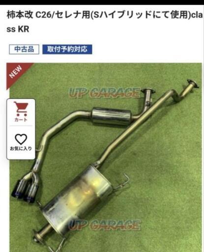 セレナClasskrマフラー (ぺっくす) 桟橋通五丁目のパーツの中古
