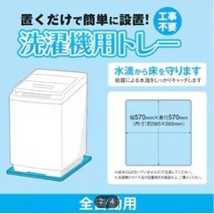洗濯機用トレー（LS426-305）