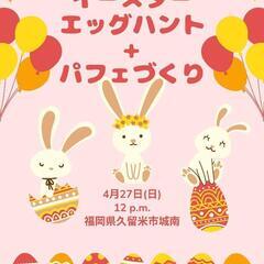 イースターイベント🐰🪺