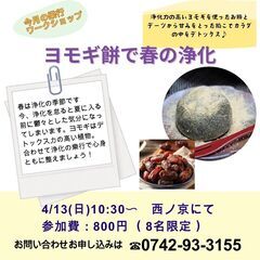 4月13日(日)　10:30～　じんわまるしぇ　浄化のよもぎ餅作り
