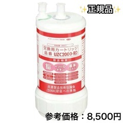 【正規品】 UZC2000-RD浄水カートリッジ 13物質除去 ...
