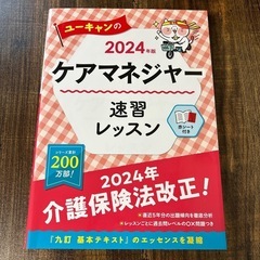 ユーキャンのケアマネジャー速習レッスン 2024年版