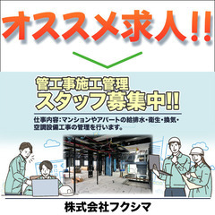 【施工管理スタッフ募集中】株式会社フクシマ
