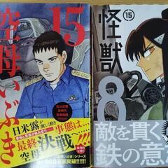 怪獣8号 15 巻　空母いぶき GREAT GAME 15 巻