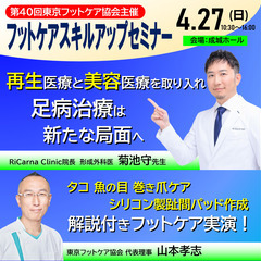 東京フットケア協会主催　第40回フットケアスキルアップセミナー「...