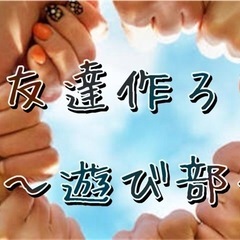 ✨新社会人限定募集✨遊び部🌸🌈