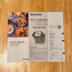 【大田区】アイリスオーヤマ シェフドラム自動撹拌式調理機 DAC-IA2-Hの画像