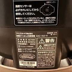 【大田区】アイリスオーヤマ シェフドラム自動撹拌式調理機 DAC-IA2-Hの画像