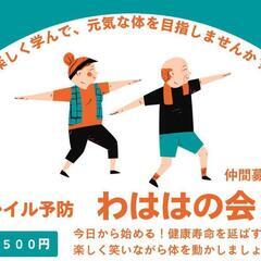 フレイル予防　わははの会　仲間募集