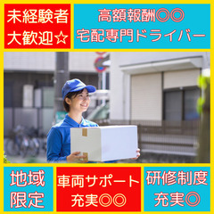 宅配デビュー🔰におすすめ♪未経験者向けサポートも充実で安心◎健全...