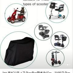 シニアカー電動スクーターカバーの画像