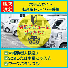 軽貨物ドライバー募集！未経験者におすすめ🔰”物流業界に新しい風を...