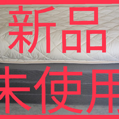 ✨新品未使用✨マットレス（ダブル）