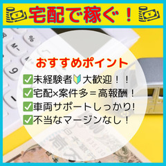 【軽貨物ドライバー】未経験者大歓迎🔰新しい自分への第一歩！健全経営の宅配王で宅配デビュー！　鴻巣・行田エリアの画像