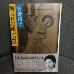 (古本)贈られた眼の記録‐曽野綾子