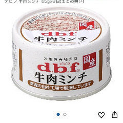 １箱２４個セット　dbf 牛肉ミンチ　犬用缶詰　賞味期限2025年7月