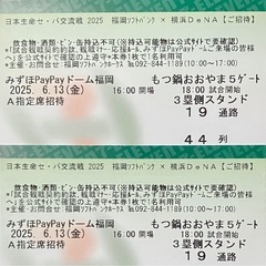 早い者勝ち！6/13（金）ソフトバンクホークスチケット VS横浜...