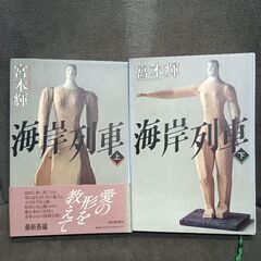 (古本)海岸列車‐宮本輝  上下巻セット