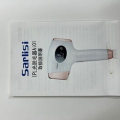 (お引き渡し決定)サーリシ 脱毛器 脱毛 光美容器 Sarlisiの画像