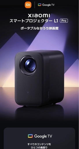 Xiaomi L1Pro プロジェクター