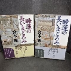 (古本)睡蓮の長いまどろみ‐宮本輝   上下巻セット