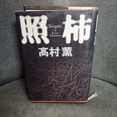 (古本)照柿 Terigaki‐髙村薫