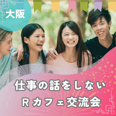 4/12(土)15:30～16:30【梅田】仕事の話をしない交流...